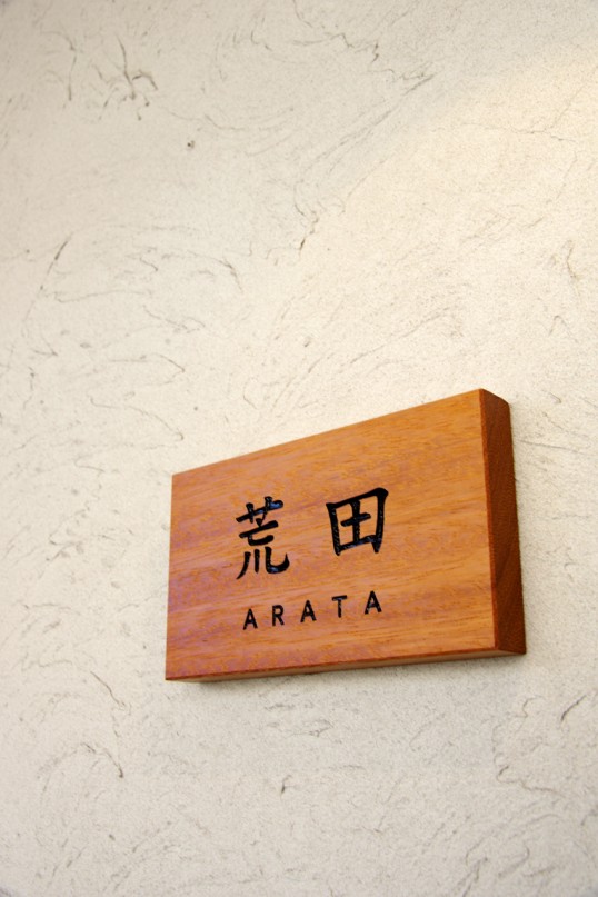 木の表札