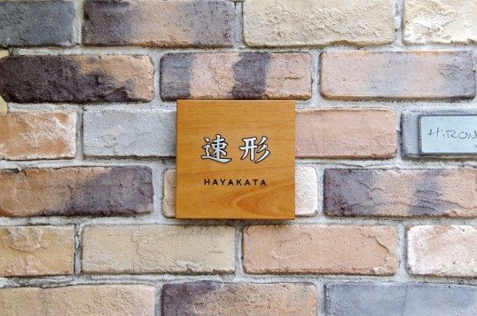 木の表札