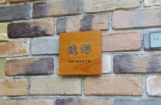木の表札
