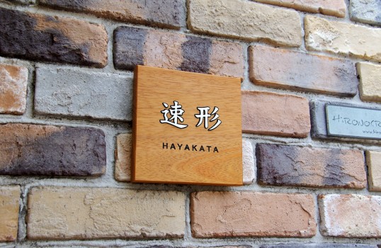木の表札
