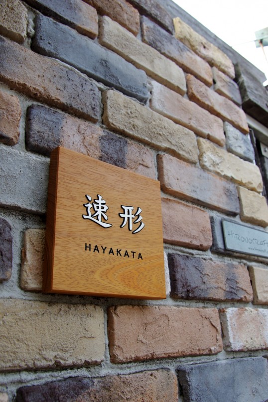 木の表札