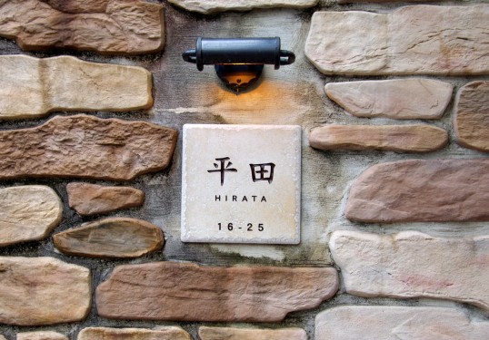 アンティークタイル表札