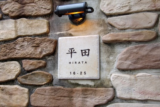 アンティークタイル表札