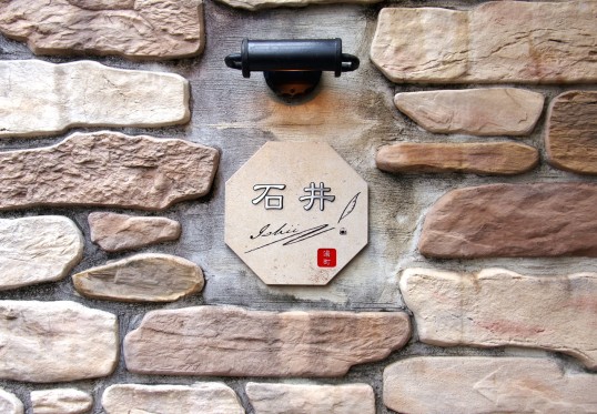 アンティークタイル表札