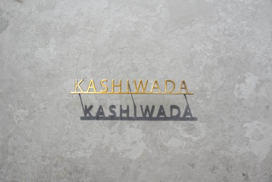 いぶし真鍮切り文字表札