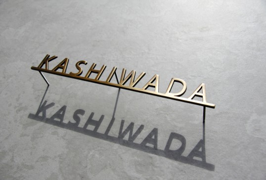 いぶし真鍮切り文字表札