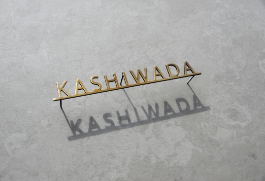 いぶし真鍮切り文字表札