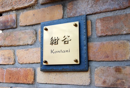 アンティークタイル表札 アンティークタイル表札