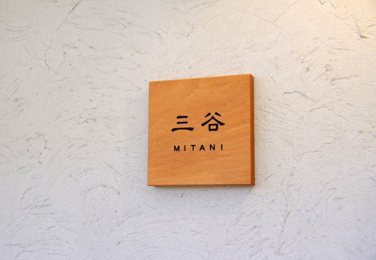 木の表札