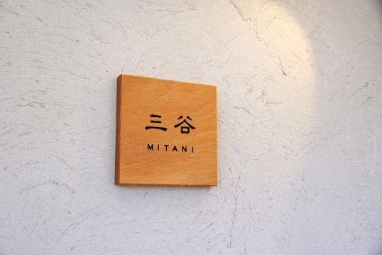 木の表札