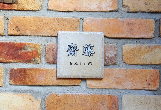 アンティークタイル表札