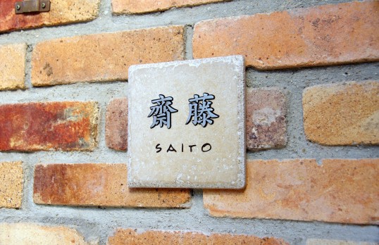 アンティークタイル表札