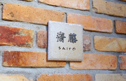 アンティークタイル表札