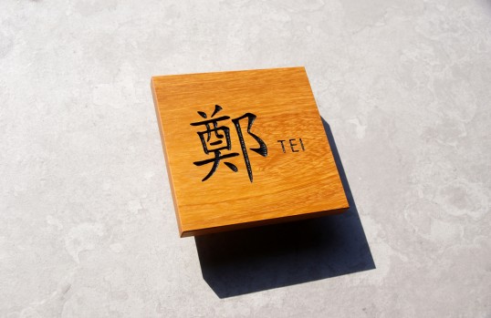 木の表札