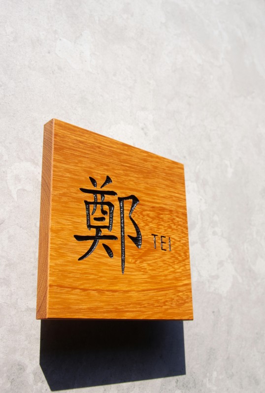 木の表札