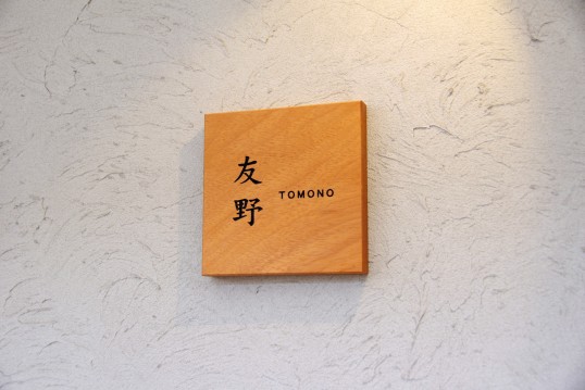 木の表札