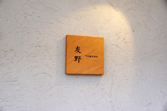 木の表札