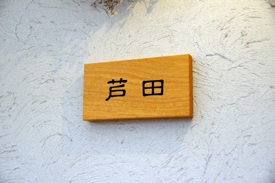 木の表札