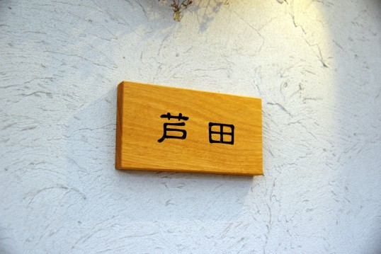 木の表札