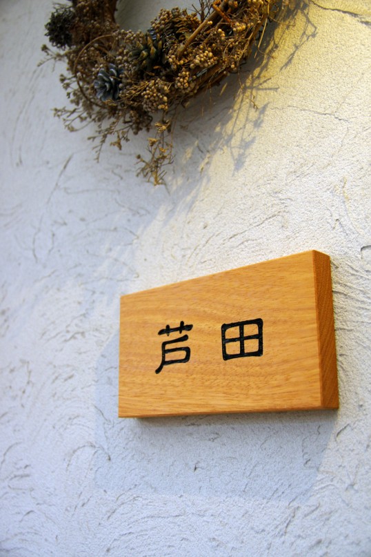 木の表札