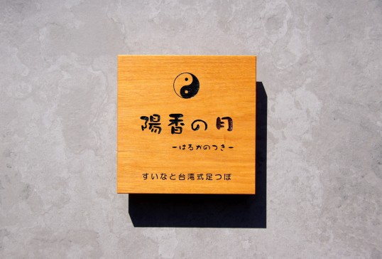 木の看板