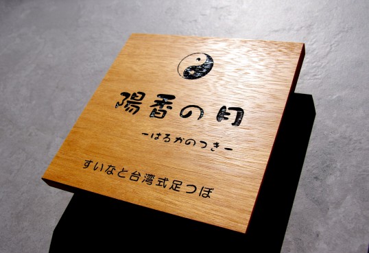 木の看板