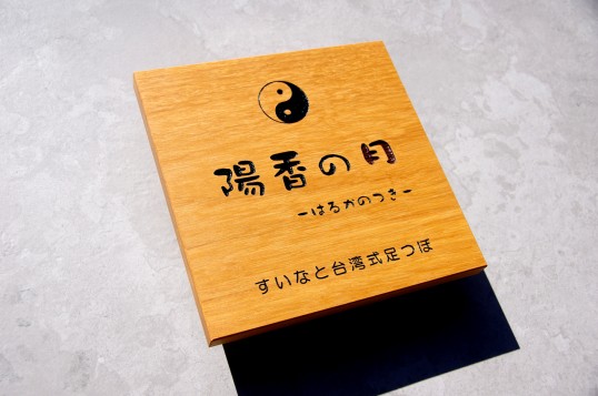 木の看板