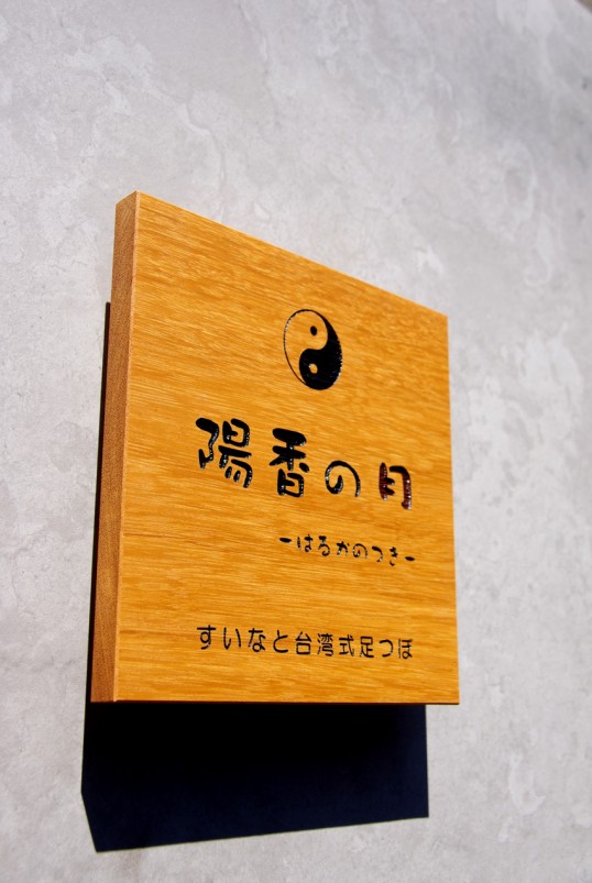 木の看板