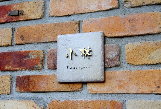 アンティークタイル表札