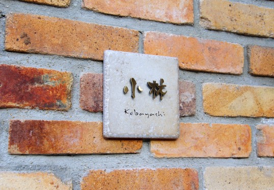 アンティークタイル表札