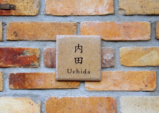 アンティークタイル表札