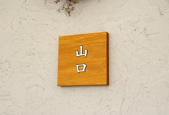 木の表札
