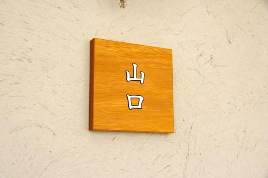 木の表札