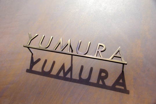 いぶし真鍮切り文字表札