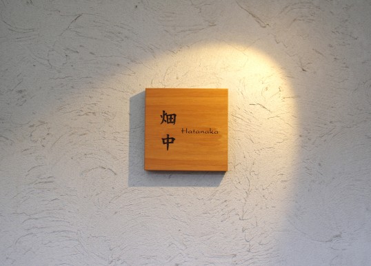 木の表札