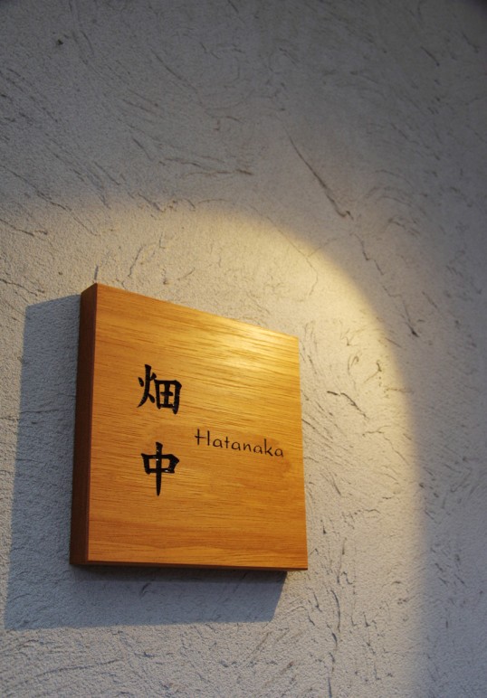 木の表札