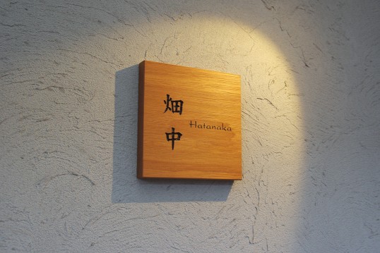 木の表札