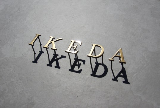 いぶし真鍮切り文字表札