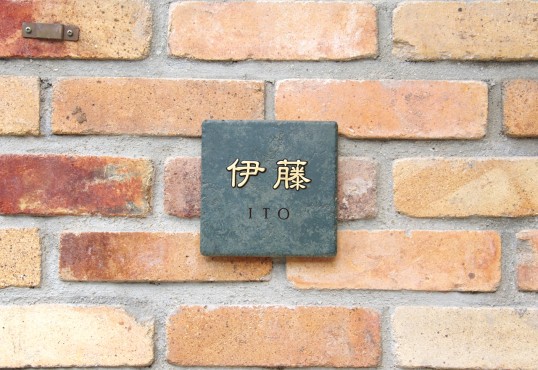 アンティークタイル表札