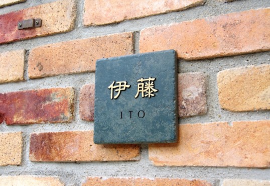 アンティークタイル表札