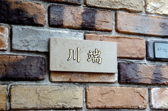 アンティークタイル表札