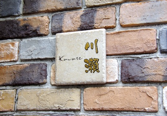 アンティークタイル表札