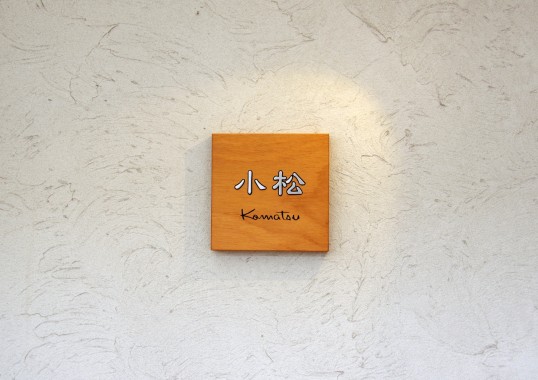 木の表札