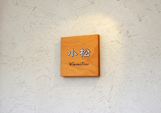 木の表札