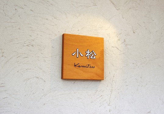 木の表札