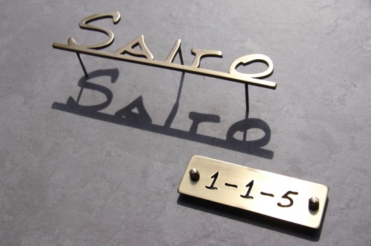 いぶし真鍮切り文字表札