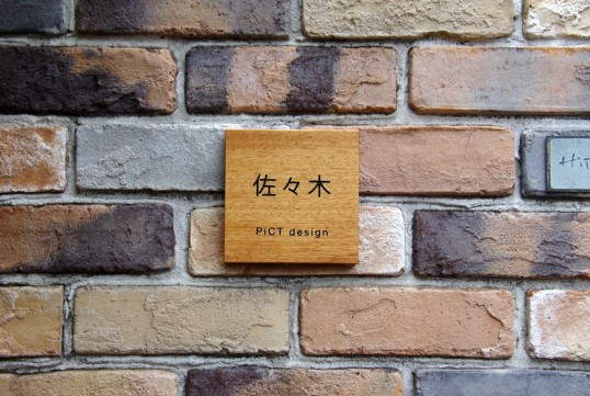 木の表札