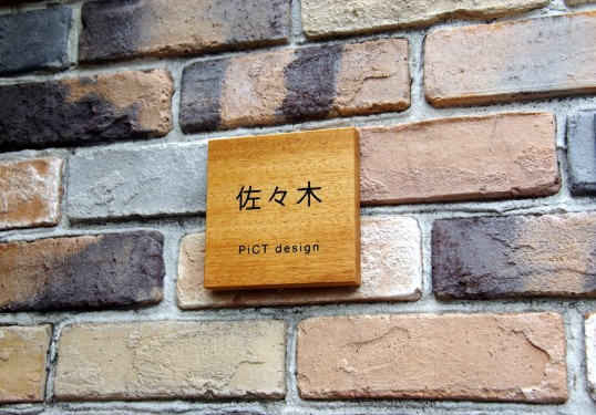 木の表札