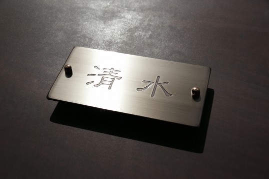 真鍮表札