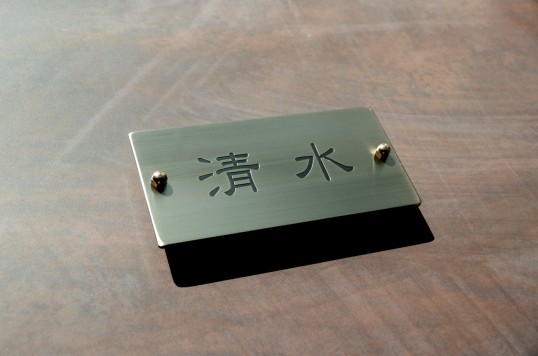 真鍮表札
